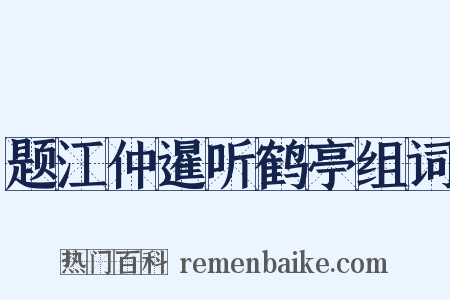 题江仲暹听鹤亭组词是什么意思的图片